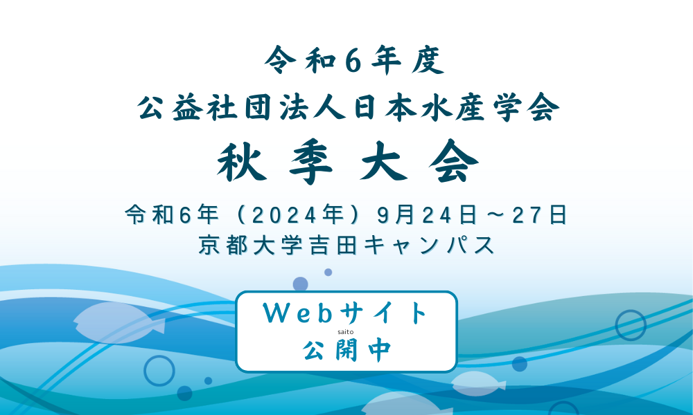 令和6年度日本水産学会秋季大会