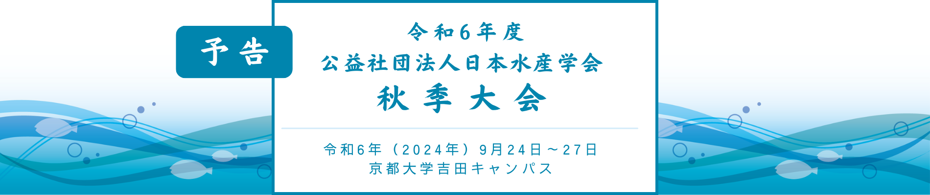 令和6年度日本水産学会秋季大会