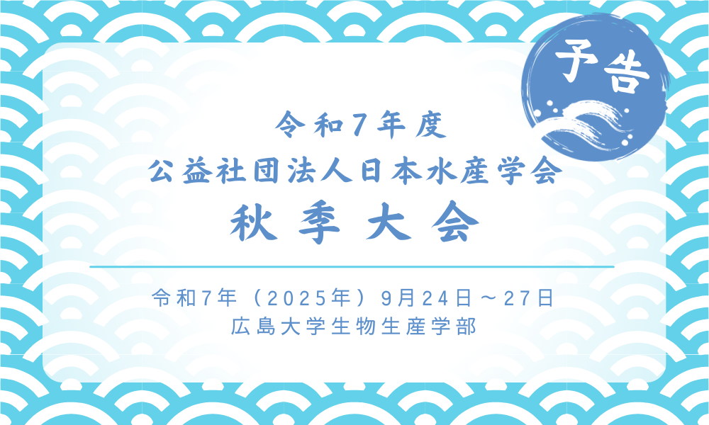 令和7年度水産学会秋季大会