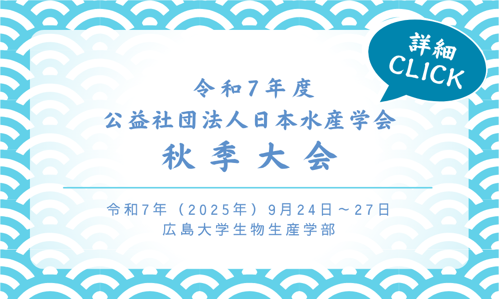 令和7年度水産学会秋季大会