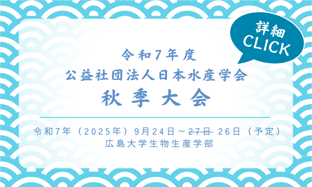 令和7年度日本水産学会秋季大会