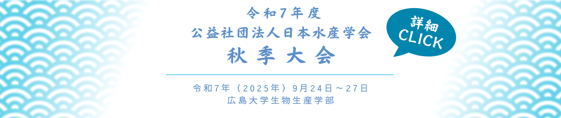 2025年度秋季大会