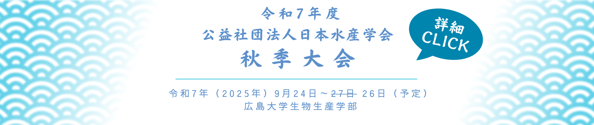 令和7年度日本水産学会秋季大会