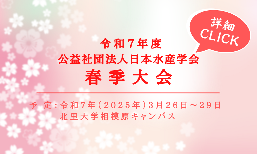 令和7年度日本水産学会春季大会