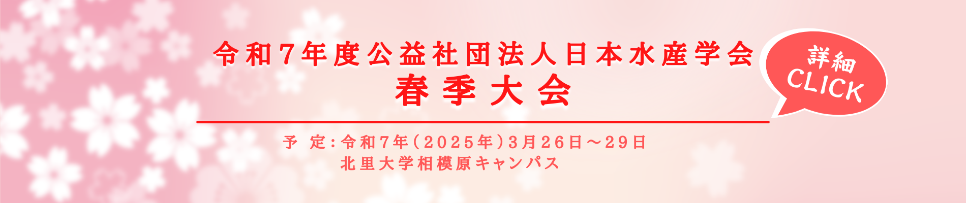 令和7年度日本水産学会春季大会