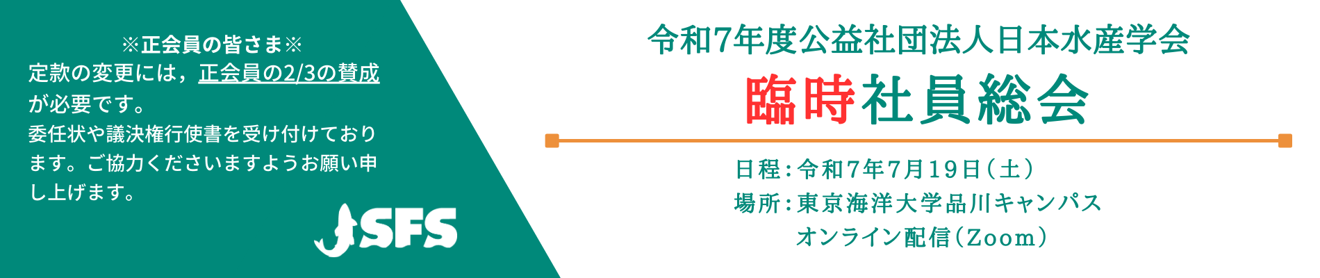 令和7年度臨時社員総会