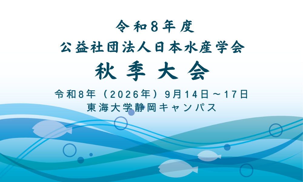 令和8年度水産学会秋季大会