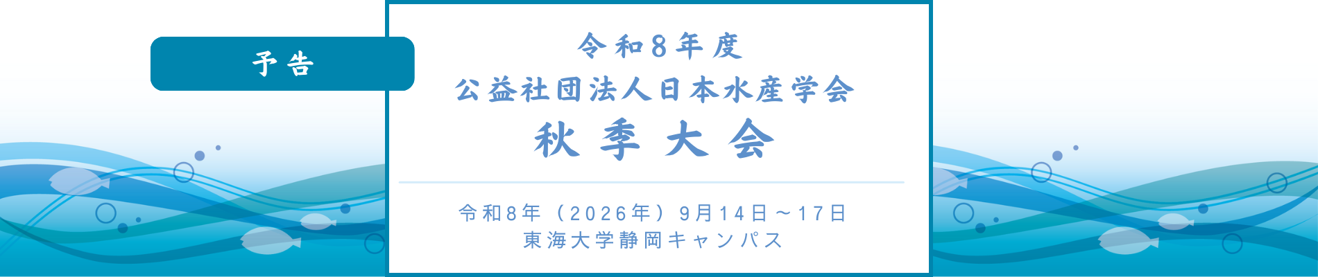 令和8年度日本水産学会秋季大会