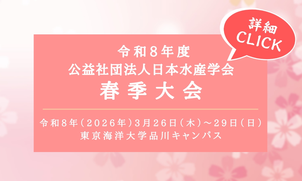 令和8年度日本水産学会春季大会