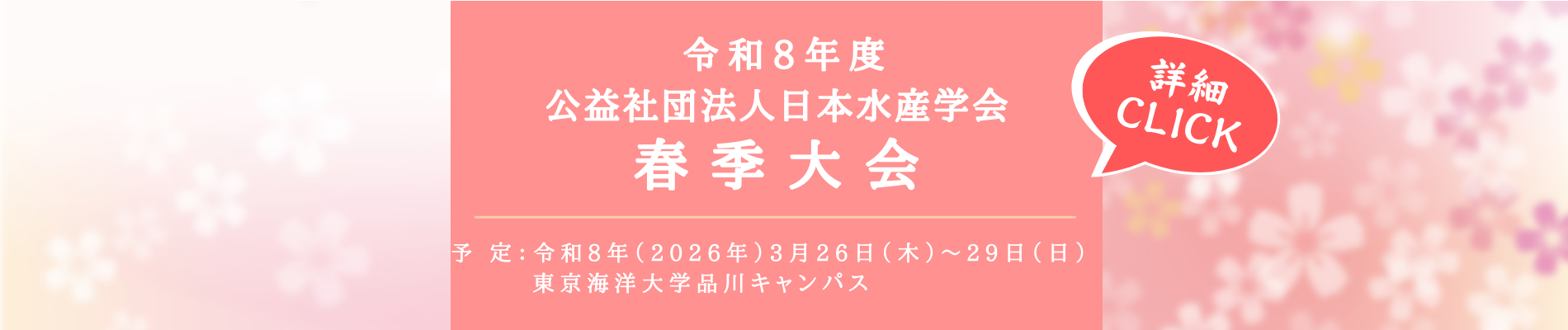 令和8年度日本水産学会春季大会