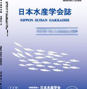 日本水産学会誌第87巻第3号 | 日本水産学会